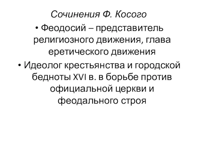 Сочинения Ф. Косого Феодосий – представитель религиозного движения, глава еретического