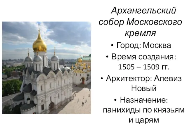 Архангельский собор Московского кремля Город: Москва Время создания: 1505 –