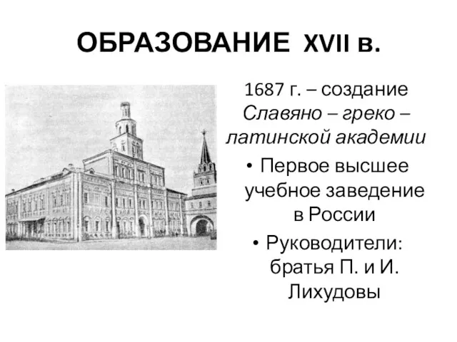 ОБРАЗОВАНИЕ XVII в. 1687 г. – создание Славяно – греко