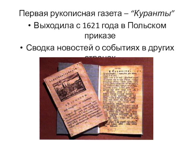 Первая рукописная газета – “Куранты” Выходила с 1621 года в