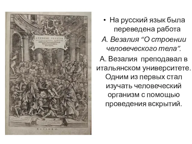 На русский язык была переведена работа А. Везалия “О строении