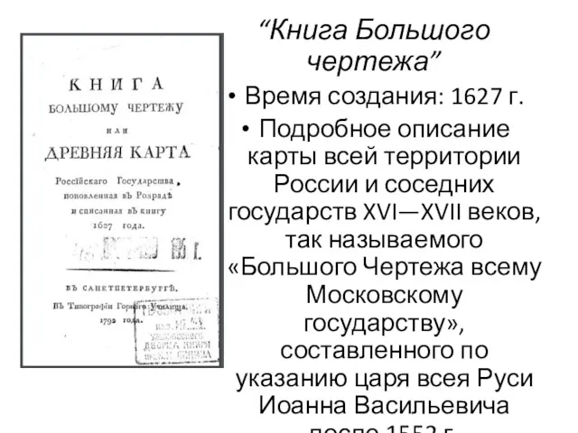 “Книга Большого чертежа” Время создания: 1627 г. Подробное описание карты