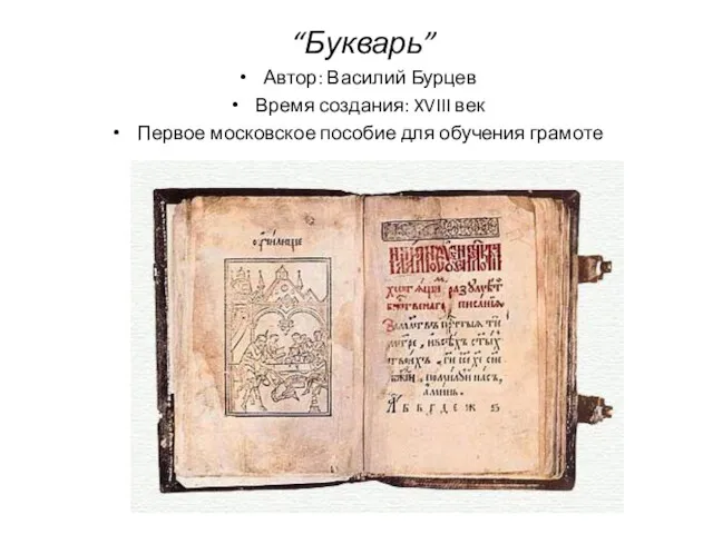 “Букварь” Автор: Василий Бурцев Время создания: XVIII век Первое московское пособие для обучения грамоте