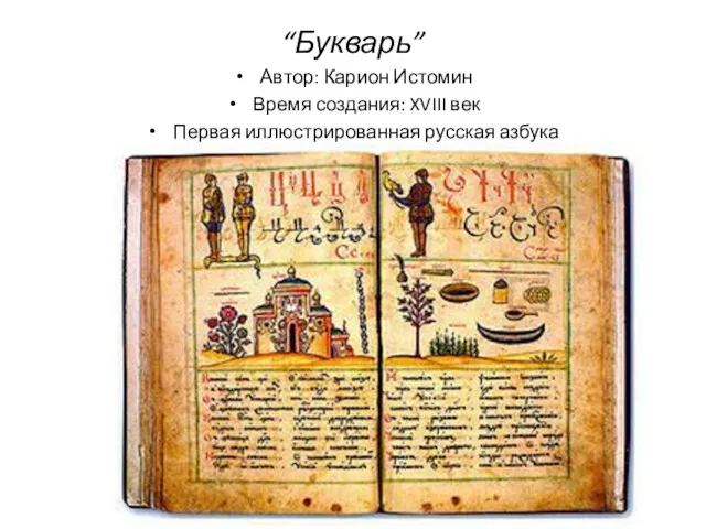 “Букварь” Автор: Карион Истомин Время создания: XVIII век Первая иллюстрированная русская азбука