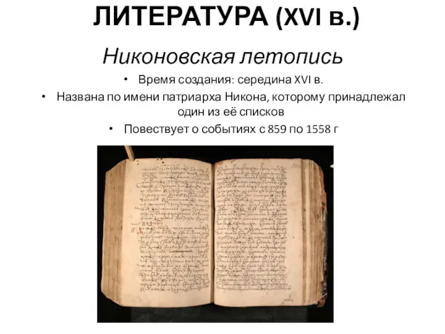 ЛИТЕРАТУРА (XVI в.) Никоновская летопись Время создания: середина XVI в.