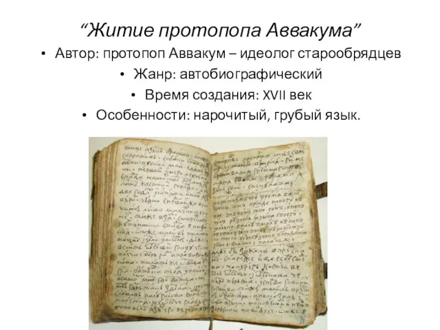 “Житие протопопа Аввакума” Автор: протопоп Аввакум – идеолог старообрядцев Жанр:
