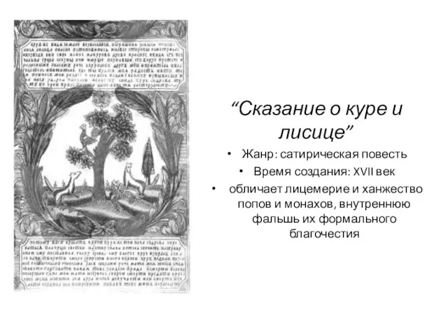 “Сказание о куре и лисице” Жанр: сатирическая повесть Время создания: