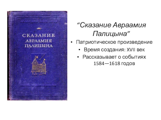 “Сказание Авраамия Палицына” Патриотическое произведение Время создания: XVII век Рассказывает о событиях 1584—1618 годов