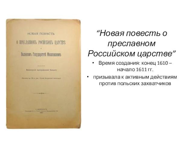 “Новая повесть о преславном Российском царстве” Время создания: конец 1610