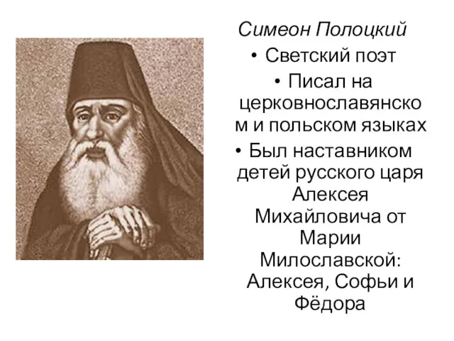 Симеон Полоцкий Светский поэт Писал на церковнославянском и польском языках