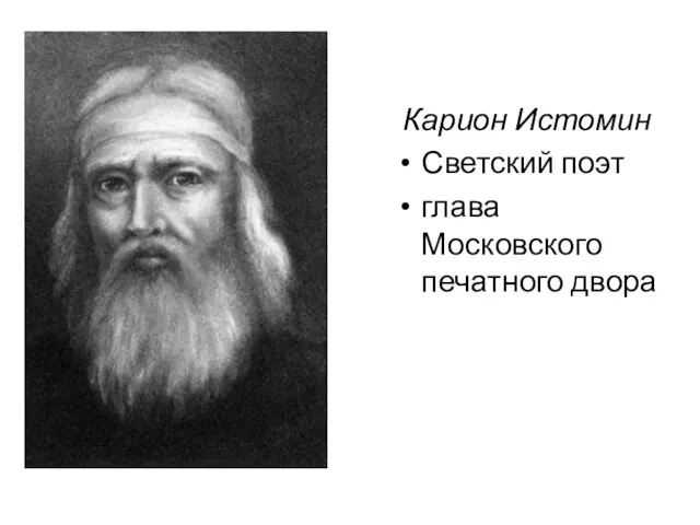 Карион Истомин Светский поэт глава Московского печатного двора