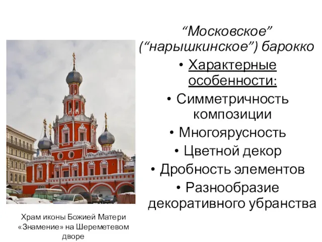 “Московское” (“нарышкинское”) барокко Характерные особенности: Симметричность композиции Многоярусность Цветной декор