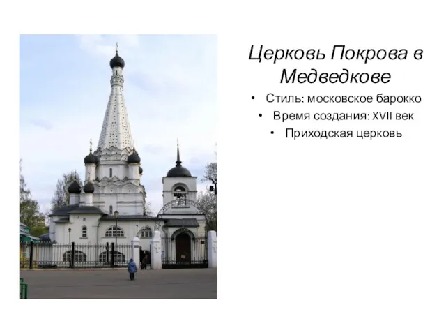 Церковь Покрова в Медведкове Стиль: московское барокко Время создания: XVII век Приходская церковь