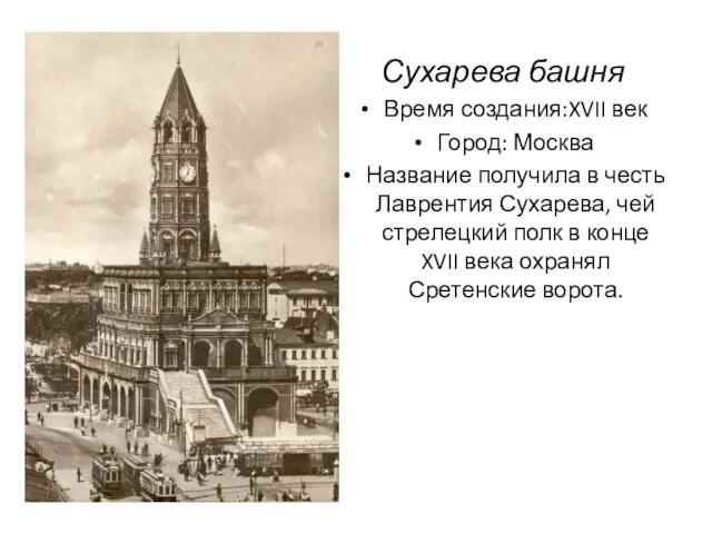 Сухарева башня Время создания:XVII век Город: Москва Название получила в