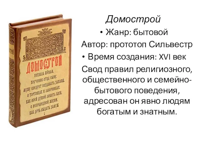 Домострой Жанр: бытовой Автор: прототоп Сильвестр Время создания: XVI век