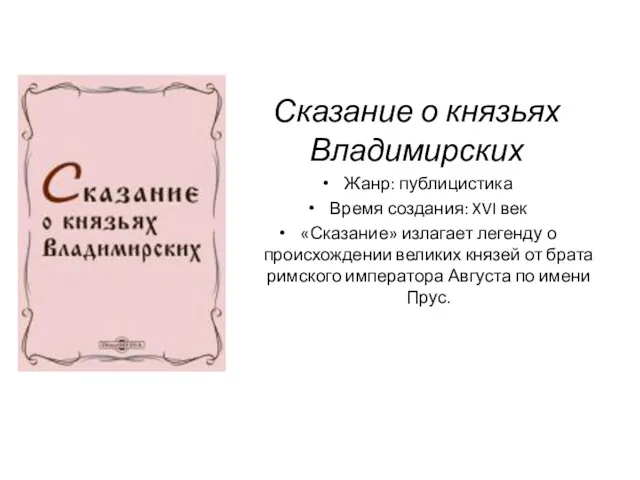 Сказание о князьях Владимирских Жанр: публицистика Время создания: XVI век