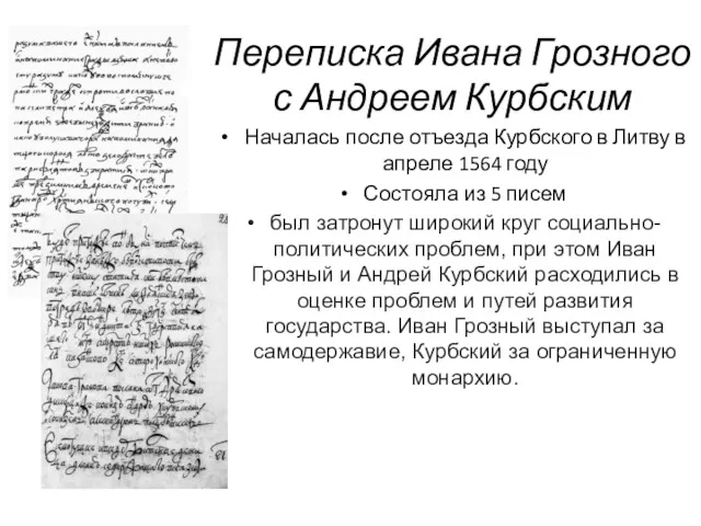 Переписка Ивана Грозного с Андреем Курбским Началась после отъезда Курбского