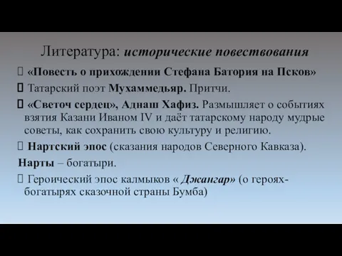 Литература: исторические повествования «Повесть о прихождении Стефана Батория на Псков»