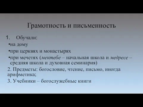 Грамотность и письменность Обучали: на дому при церквях и монастырях