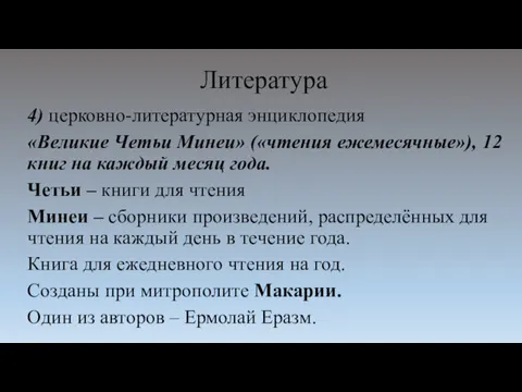 Литература 4) церковно-литературная энциклопедия «Великие Четьи Минеи» («чтения ежемесячные»), 12