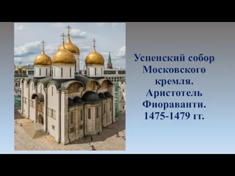 Успенский собор Московского кремля. Аристотель Фиораванти. 1475-1479 гг.