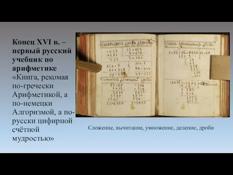 Конец XVI в. – первый русский учебник по арифметике «Книга,