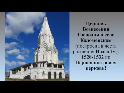 Церковь Вознесения Господня в селе Коломенском (построена в честь рождения