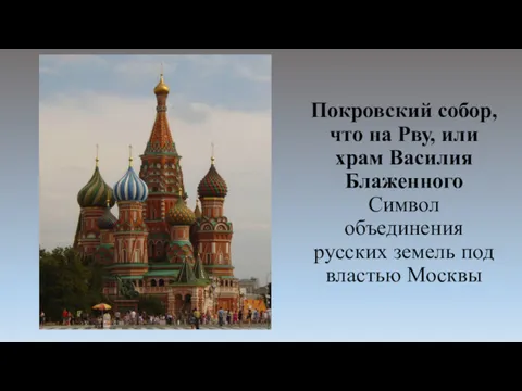 Покровский собор, что на Рву, или храм Василия Блаженного Символ объединения русских земель под властью Москвы