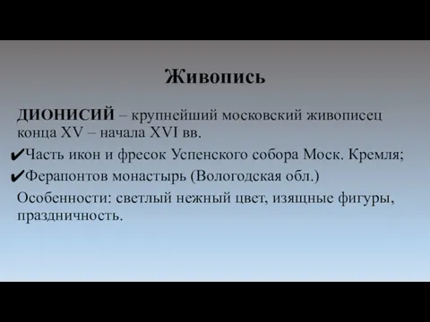 Живопись ДИОНИСИЙ – крупнейший московский живописец конца XV – начала