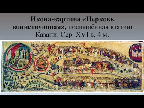 Икона-картина «Церковь воинствующая», посвящённая взятию Казани. Сер. XVI в. 4 м.