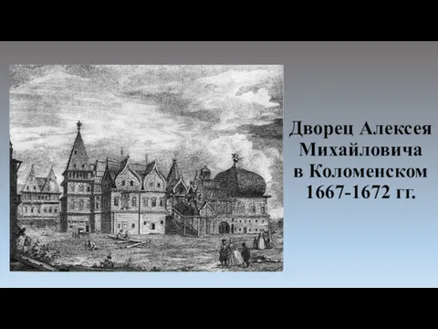 Дворец Алексея Михайловича в Коломенском 1667-1672 гг.