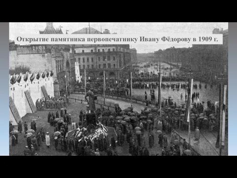 Открытие памятника первопечатнику Ивану Фёдорову в 1909 г.