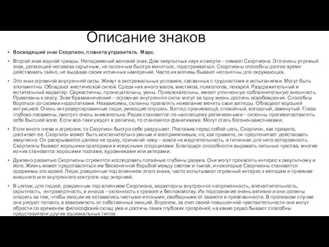 Описание знаков Восходящий знак Скорпион, планета управитель Марс. Второй знак водной триады. Неподвижный