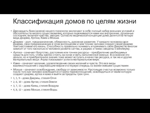 Классификация домов по целям жизни Двенадцать бхав (домов) нашего гороскопа заключают в себе