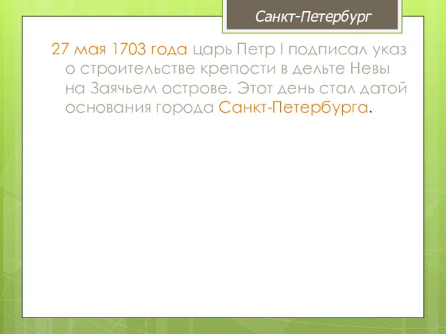 27 мая 1703 года царь Петр I подписал указ о