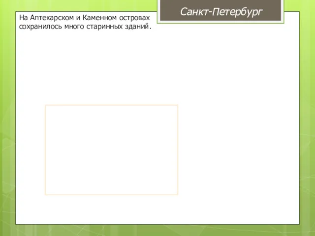 На Аптекарском и Каменном островах сохранилось много старинных зданий. Санкт-Петербург