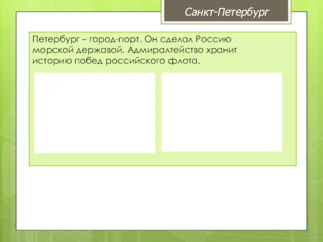 Петербург – город-порт. Он сделал Россию морской державой. Адмиралтейство хранит историю побед российского флота. Санкт-Петербург