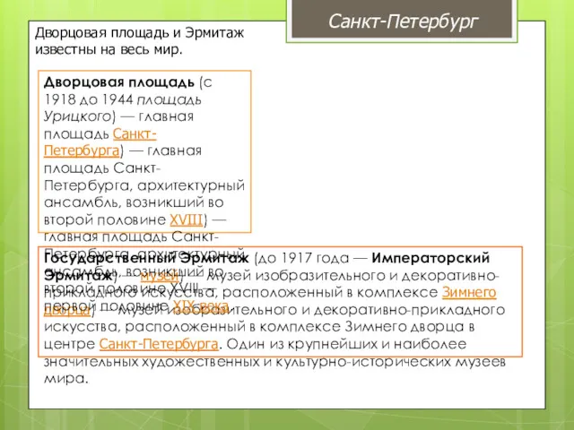 Дворцовая площадь и Эрмитаж известны на весь мир. Государственный Эрмитаж