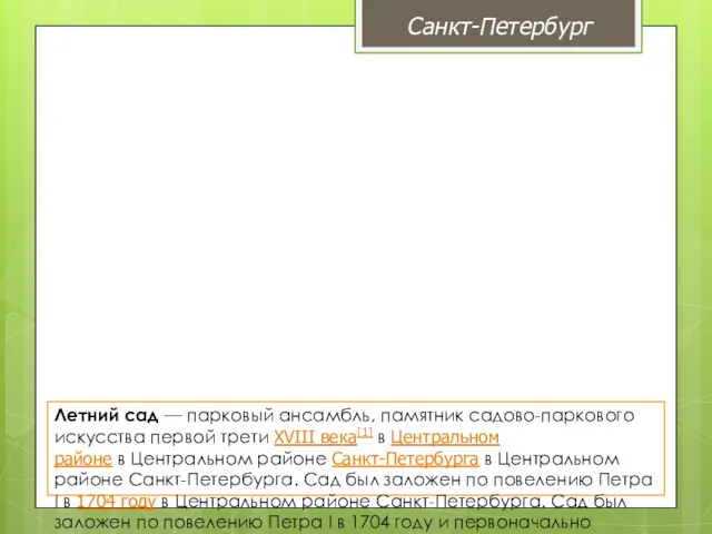 Летний сад — парковый ансамбль, памятник садово-паркового искусства первой трети