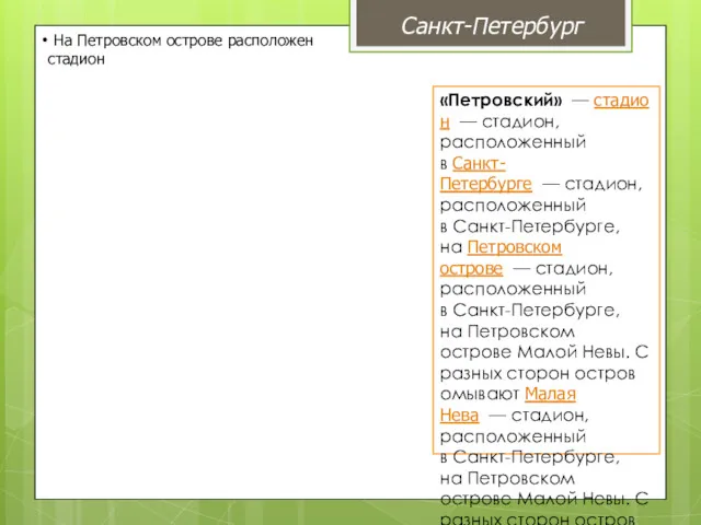 На Петровском острове расположен стадион «Петровский» — стадион — стадион,