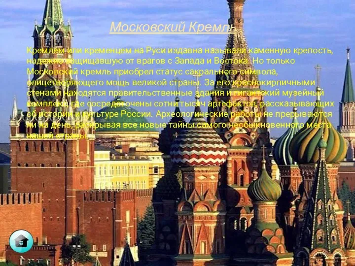 Московский Кремль Кремлем или кременцем на Руси издавна называли каменную