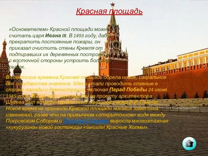 Красная площадь «Основателем» Красной площади можно считать царя Ивана III.