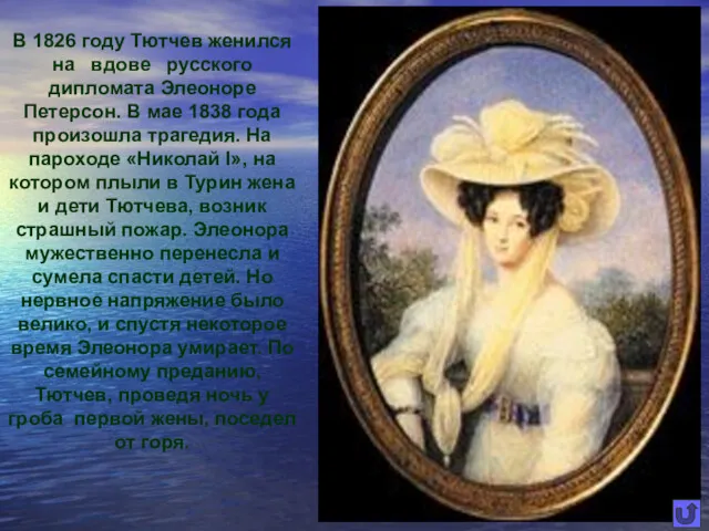 В 1826 году Тютчев женился на вдове русского дипломата Элеоноре Петерсон. В мае