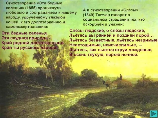 Стихотворение «Эти бедные селенья» (1855) проникнуто любовью и состраданием к нищему народу, удручённому