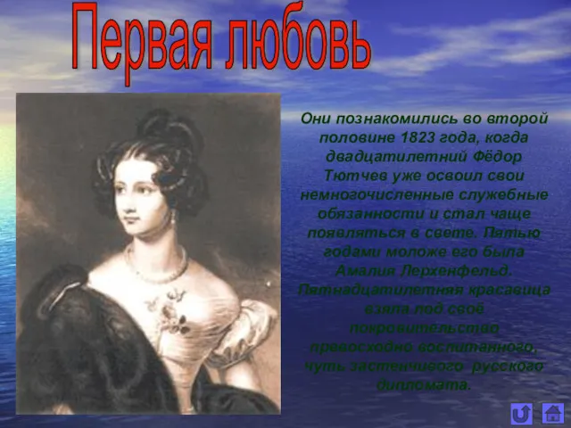 Первая любовь Они познакомились во второй половине 1823 года, когда двадцатилетний Фёдор Тютчев