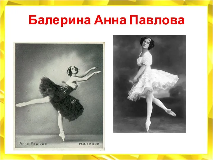 Балерина Анна Павлова