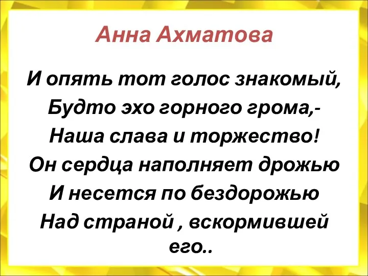 Анна Ахматова И опять тот голос знакомый, Будто эхо горного