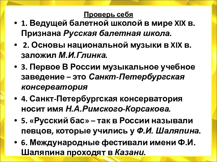 Проверь себя 1. Ведущей балетной школой в мире XIX в.