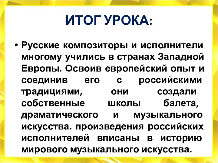 ИТОГ УРОКА: Русские композиторы и исполнители многому учились в странах