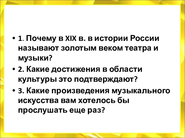 1. Почему в XIX в. в истории России называют золотым